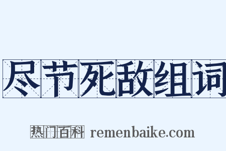 尽节死敌组词是什么意思的图片
